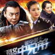 警中兄弟 警中兄弟