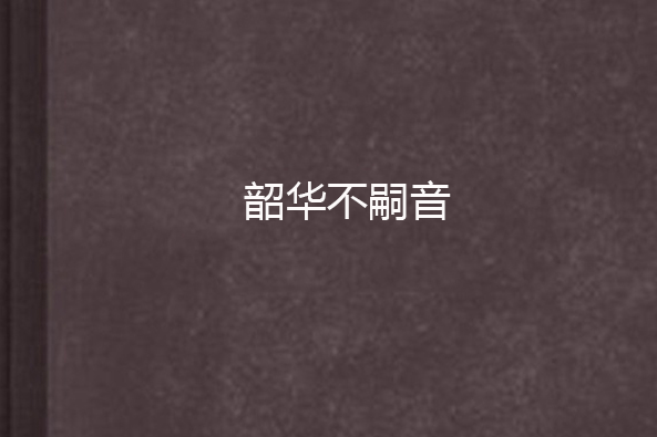 韶華不嗣音