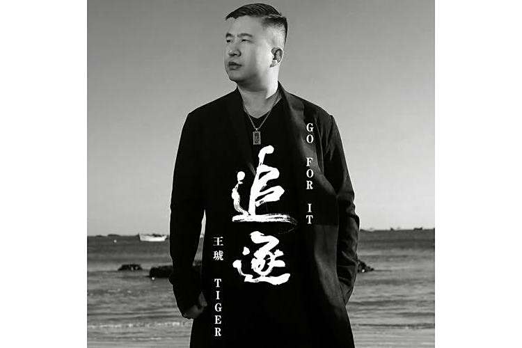 追逐(王琥演唱的原創歌曲) 追逐(王琥演唱的原創歌曲)
