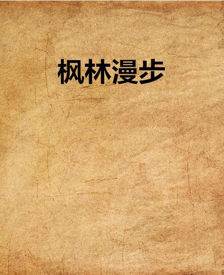 楓林漫步 楓林漫步