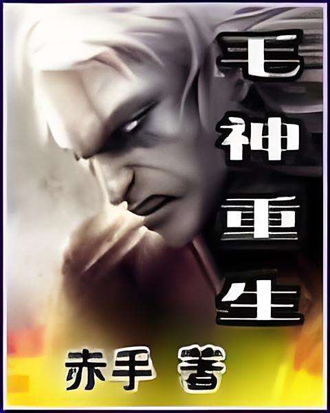 毛神重生 毛神重生