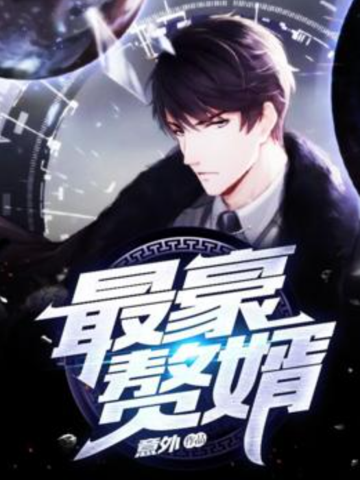 最豪贅婿(意外所著小說) 最豪贅婿(意外所著小說)