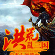洪荒亂三國