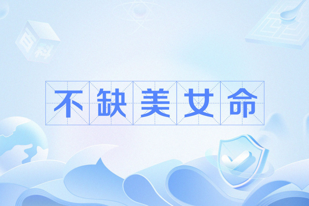 不缺美女命 不缺美女命