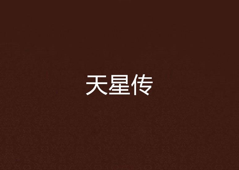 天星傳 天星傳