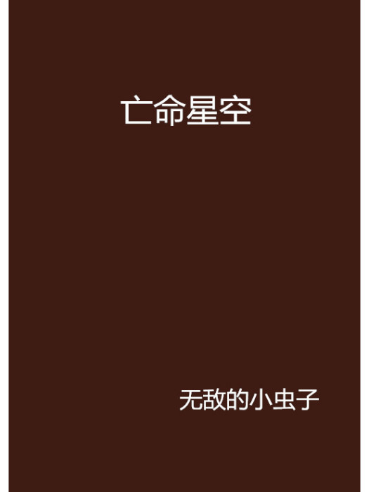 亡命星空