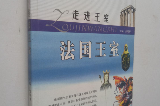 法國王室(2007年遠方出版社出版的圖書) 法國王室(2007年遠方出版社出版的圖書)