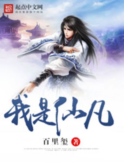 我是仙凡 我是仙凡