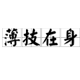 薄技在身 薄技在身