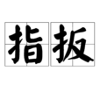 指扳 指扳