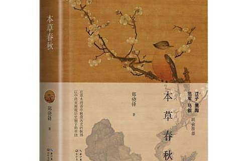 本草春秋(2020年長江文藝出版社出版的圖書) 本草春秋(2020年長江文藝出版社出版的圖書)