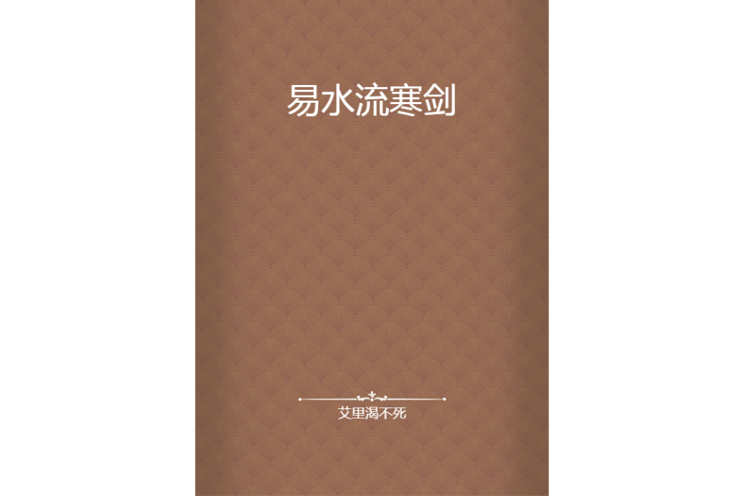 易水流寒劍 易水流寒劍