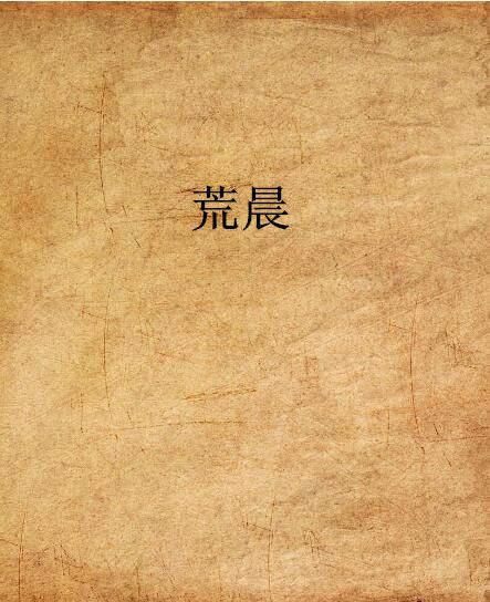 荒晨 荒晨