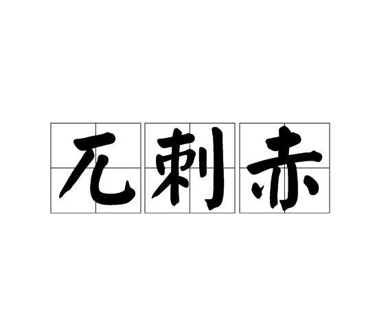 兀刺赤 兀刺赤