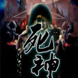 死神藍木雲 死神藍木雲