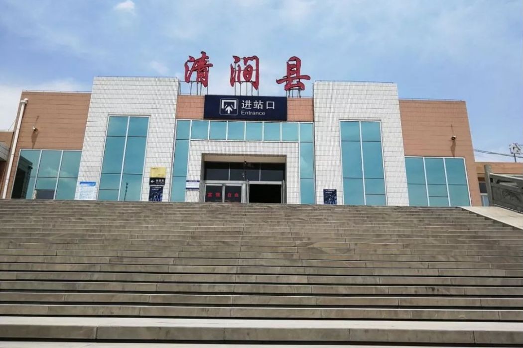 清澗縣站 清澗縣站