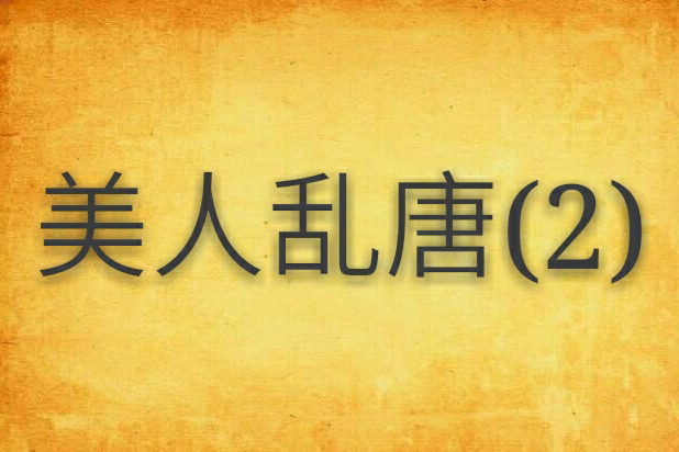美人亂唐(2) 美人亂唐(2)