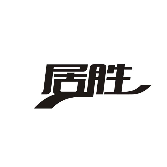 居勝 居勝