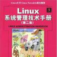 Linux系統管理技術手冊（第2版）(Linux系統管理技術手冊)