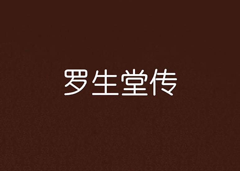 羅生堂傳