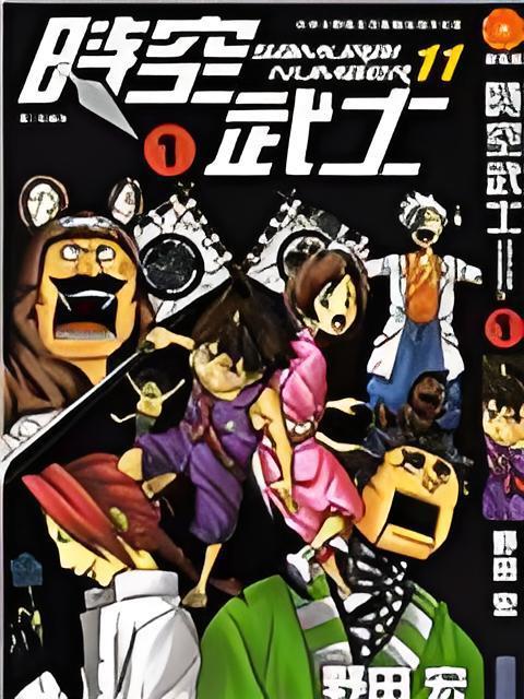 SAMURAI NUMBER 11 時空武士 SAMURAI NUMBER 11 時空武士