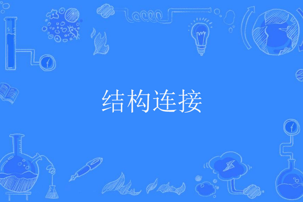 結構連線 結構連線