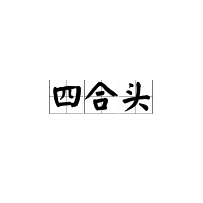 四合頭 四合頭