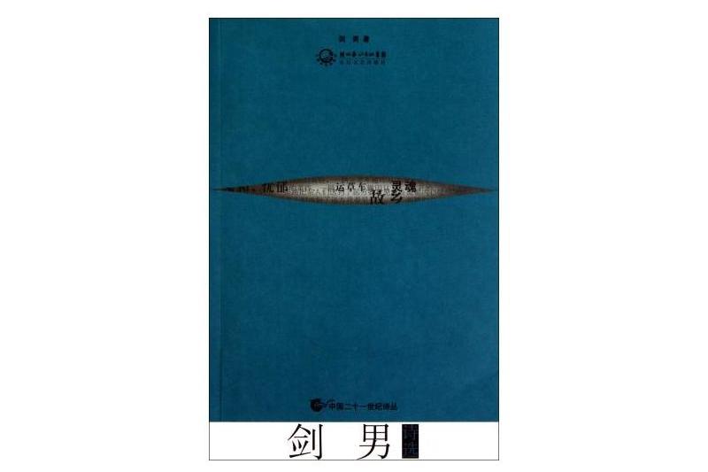 劍男詩選 劍男詩選
