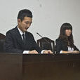 公訴員 公訴員