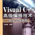 Visual C++高級編程技術