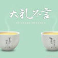 大禮(禮儀類型) 大禮(禮儀類型)