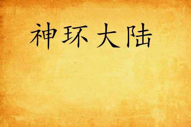 神環大陸