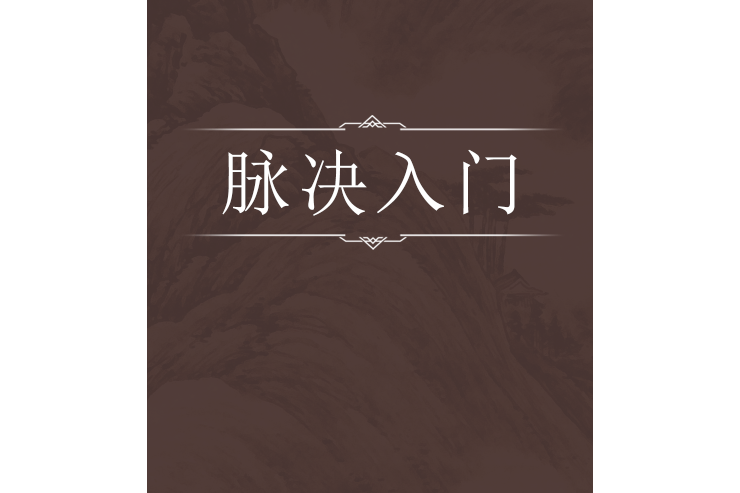 脈決入門 脈決入門