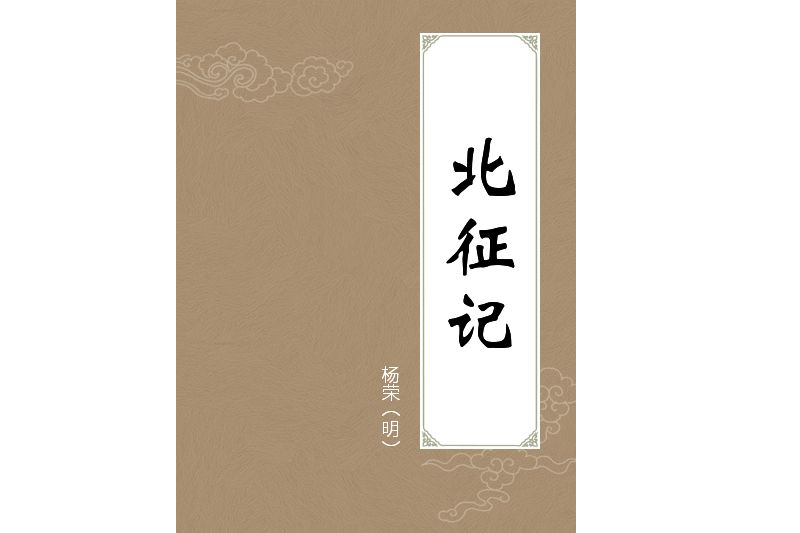 北征記 北征記