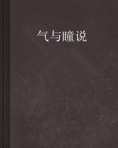氣與瞳說 氣與瞳說