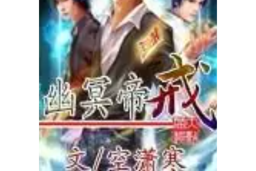 幽冥帝戒 幽冥帝戒
