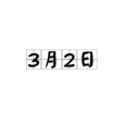 3月2日 3月2日