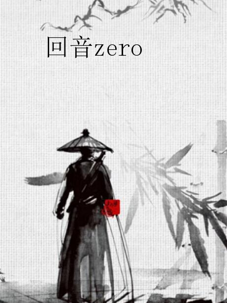回音zero 回音zero