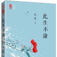 此生不渝(此生不渝玄默) 此生不渝(此生不渝玄默)