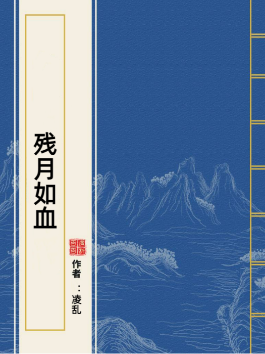 殘月如血(凌亂所著小說) 殘月如血(凌亂所著小說)