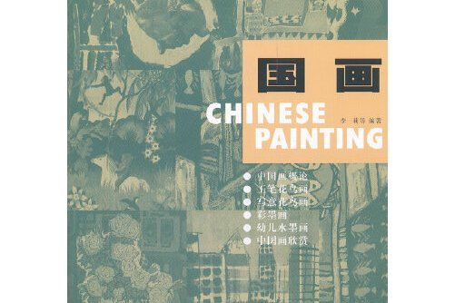 國畫(2011年浙江大學出版社出版的圖書) 國畫(2011年浙江大學出版社出版的圖書)