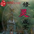 修靈成聖