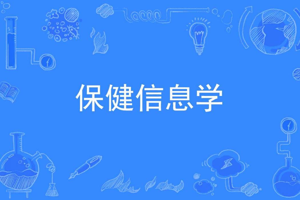保健信息學 保健信息學