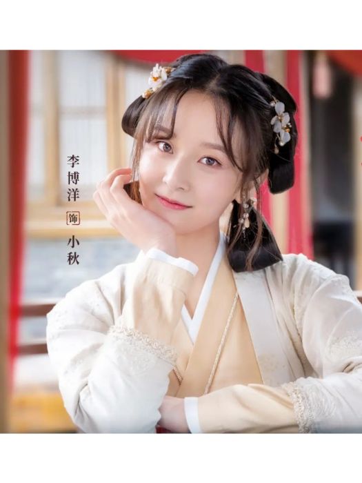 小秋(《柳葉摘星辰》中李博洋飾演的角色) 小秋(《柳葉摘星辰》中李博洋飾演的角色)