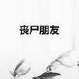 喪屍朋友 喪屍朋友