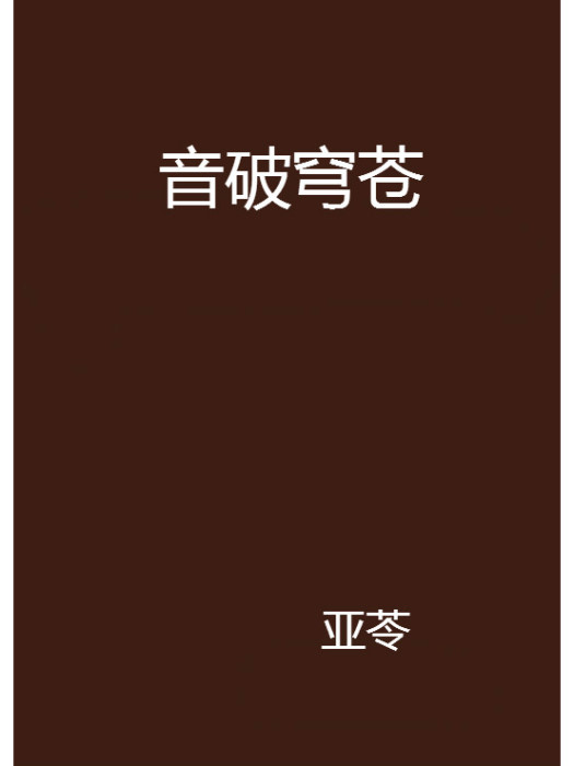 音破穹蒼