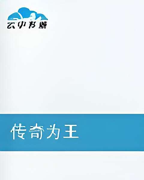 傳奇為王 傳奇為王