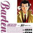 王牌酒保 Vol.10 王牌酒保 Vol.10
