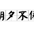朝夕不倦 朝夕不倦