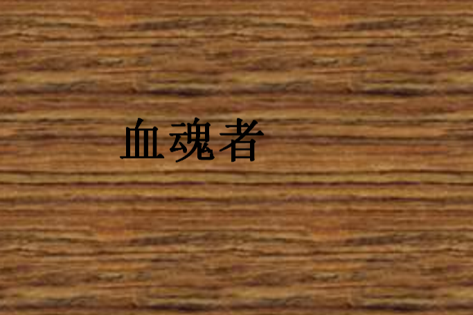 血魂者